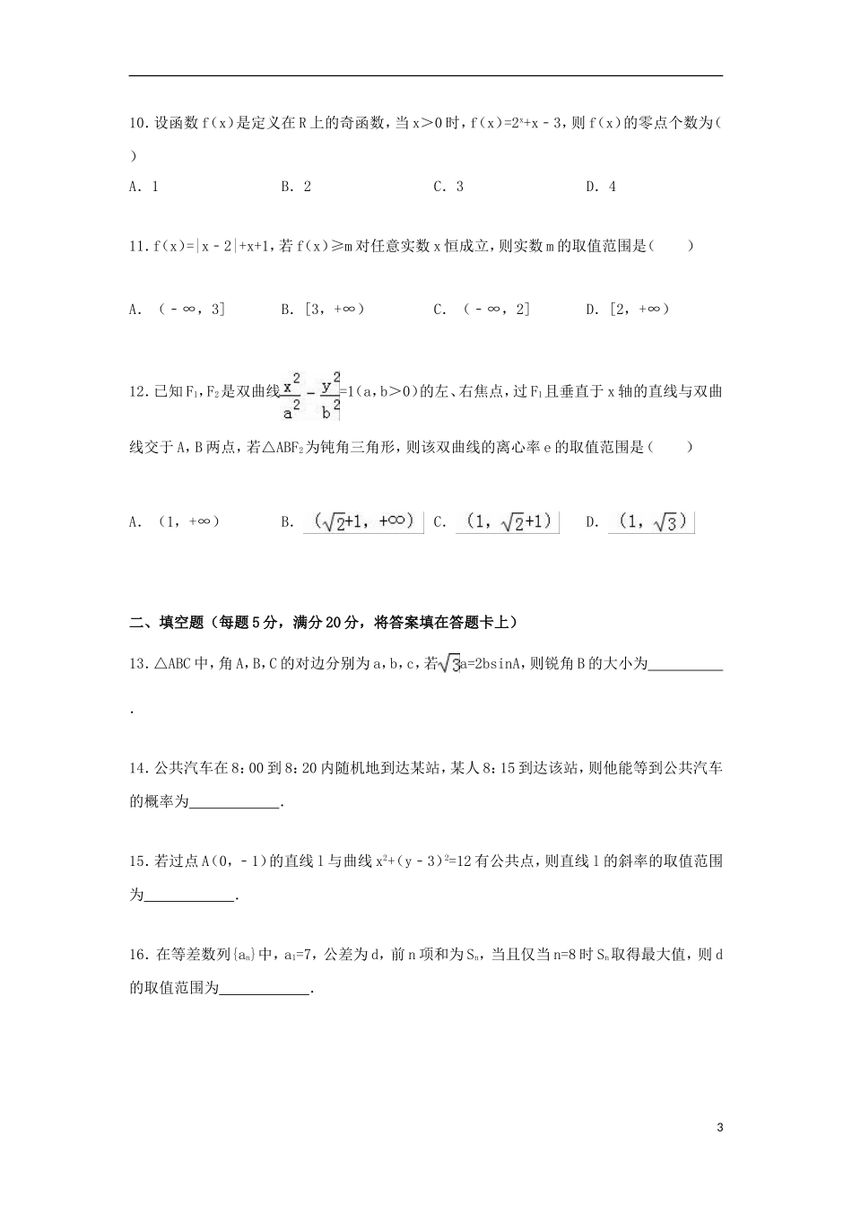高二数学下学期第三次月考试卷 文（含解析）-人教版高二全册数学试题_第3页