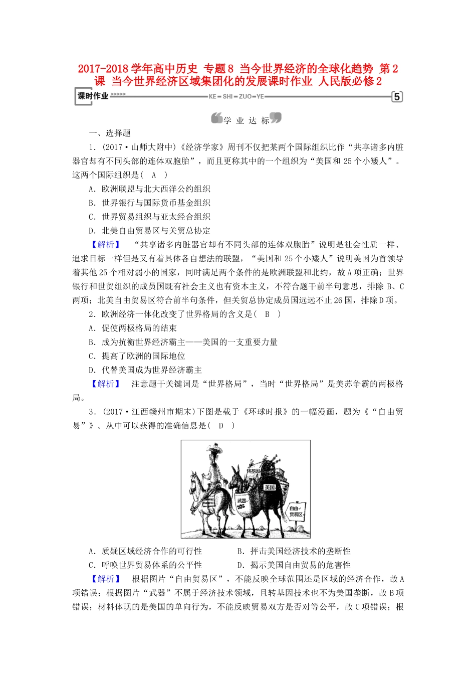 高中历史 专题8 当今世界经济的全球化趋势 第2课 当今世界经济区域集团化的发展课时作业 人民版必修2-人民版高一必修2历史试题_第1页