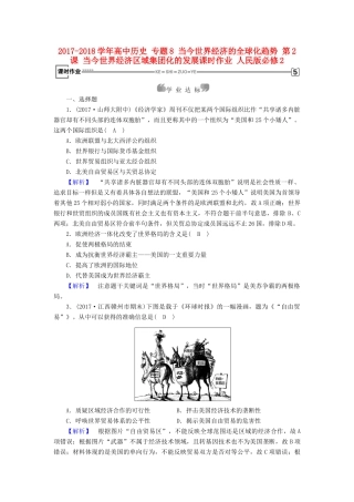 高中历史 专题8 当今世界经济的全球化趋势 第2课 当今世界经济区域集团化的发展课时作业 人民版必修2-人民版高一必修2历史试题