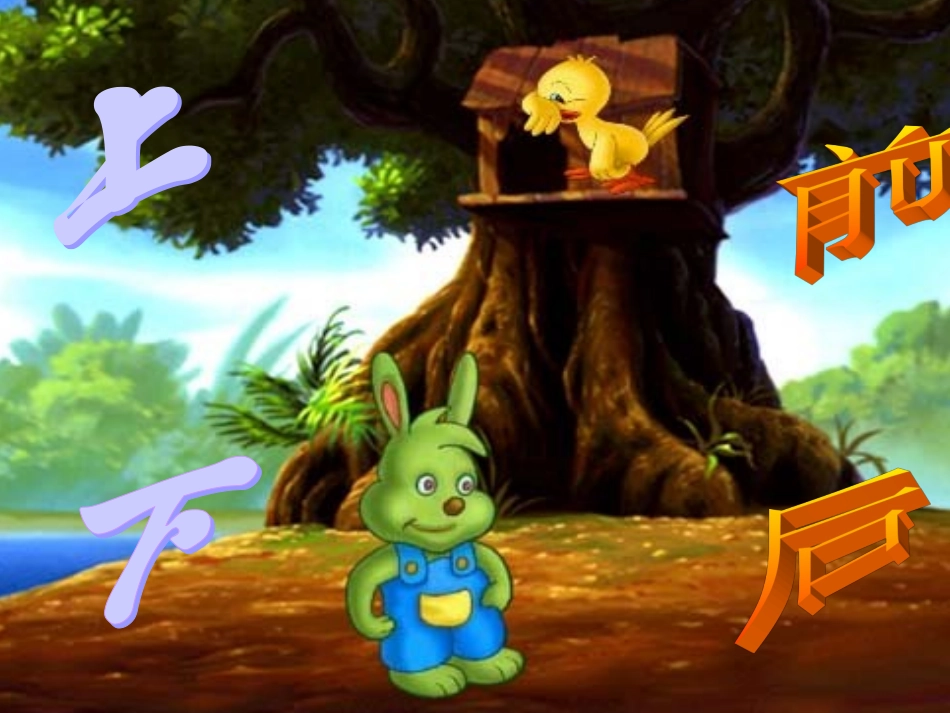 小学数学人教2011课标版一年级《上、下、前、后》_第1页