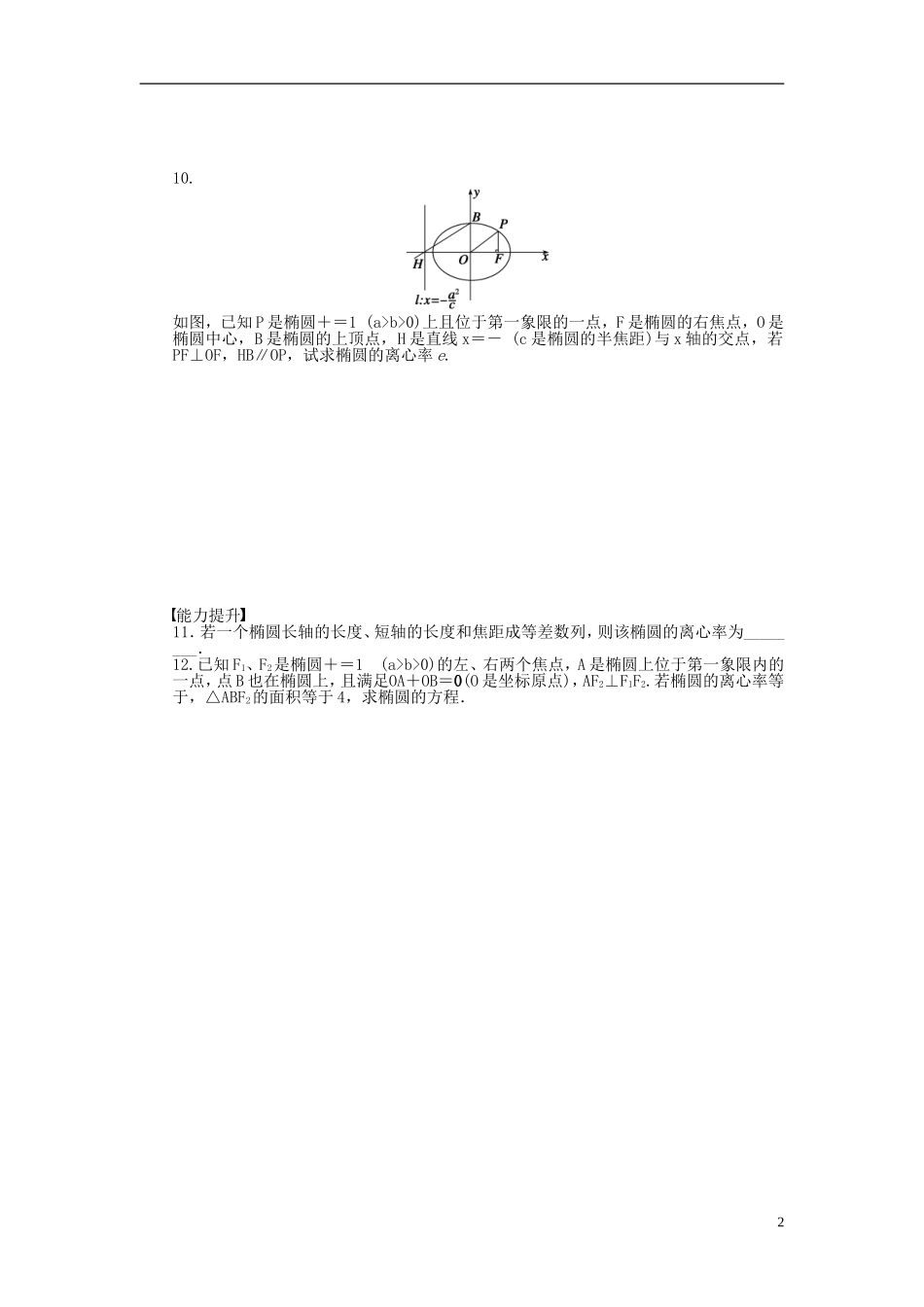 高中数学 第2章 圆锥曲线与方程 2.2.2 椭圆的几何性质课时作业 苏教版选修1-2-苏教版高二选修1-2数学试题_第2页