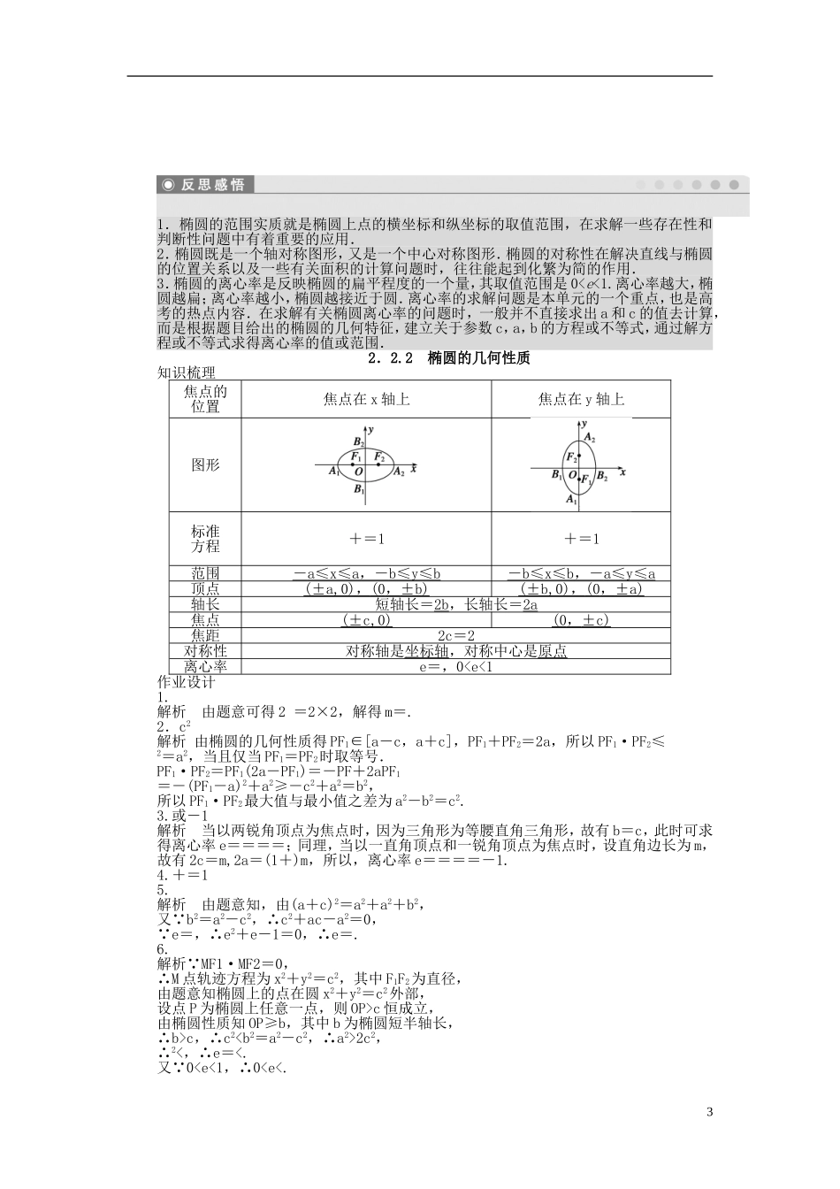 高中数学 第2章 圆锥曲线与方程 2.2.2 椭圆的几何性质课时作业 苏教版选修1-2-苏教版高二选修1-2数学试题_第3页