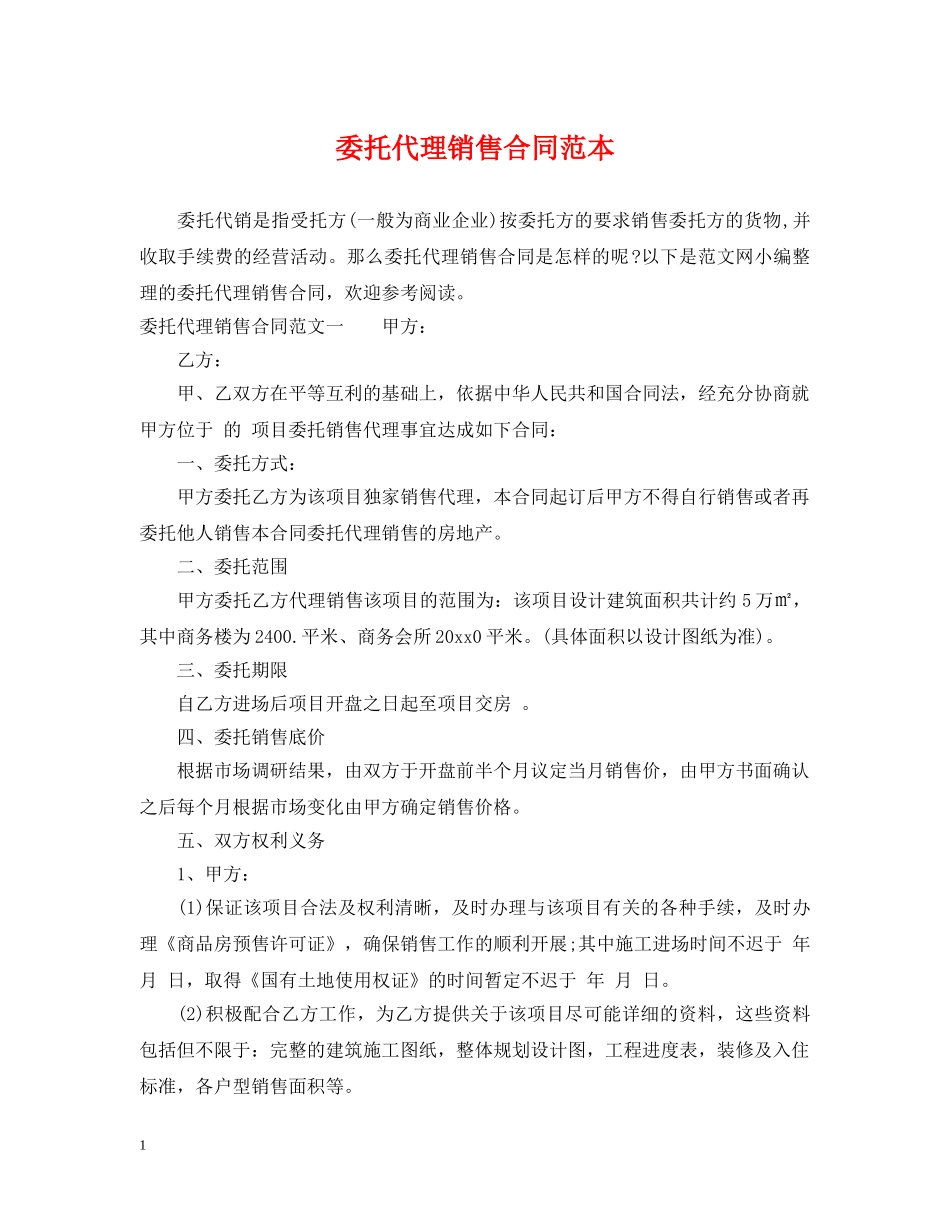 委托代理销售合同范本 _第1页