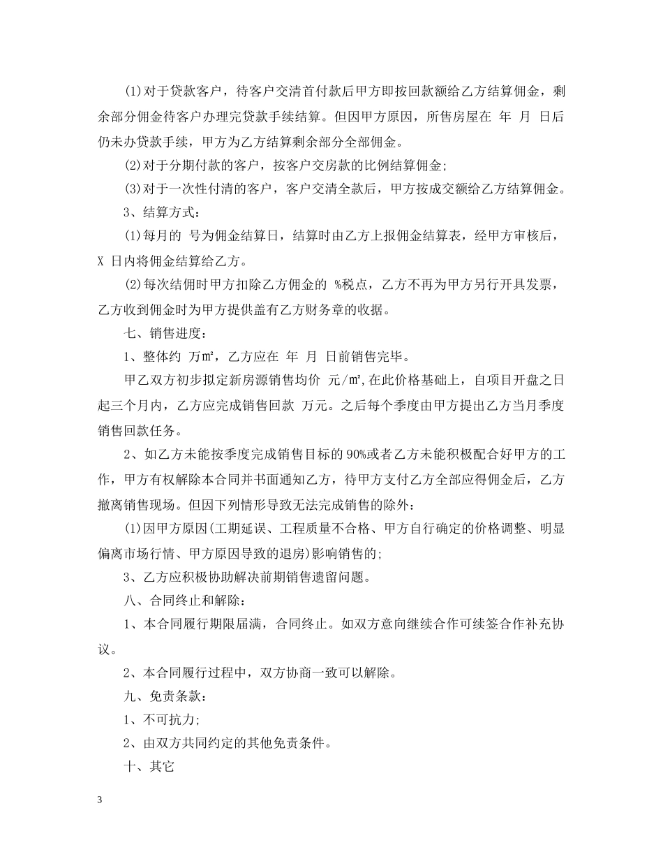 委托代理销售合同范本 _第3页