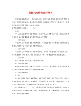 委托代理销售合同范本 