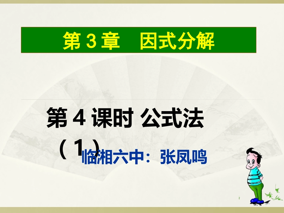 3.3公式法(1)-(2)_第1页