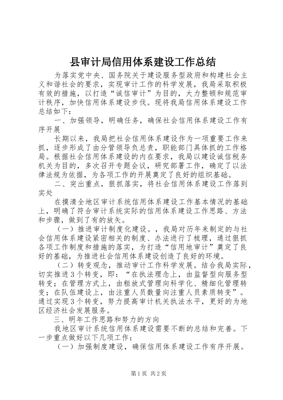 县审计局信用体系建设工作总结 _第1页