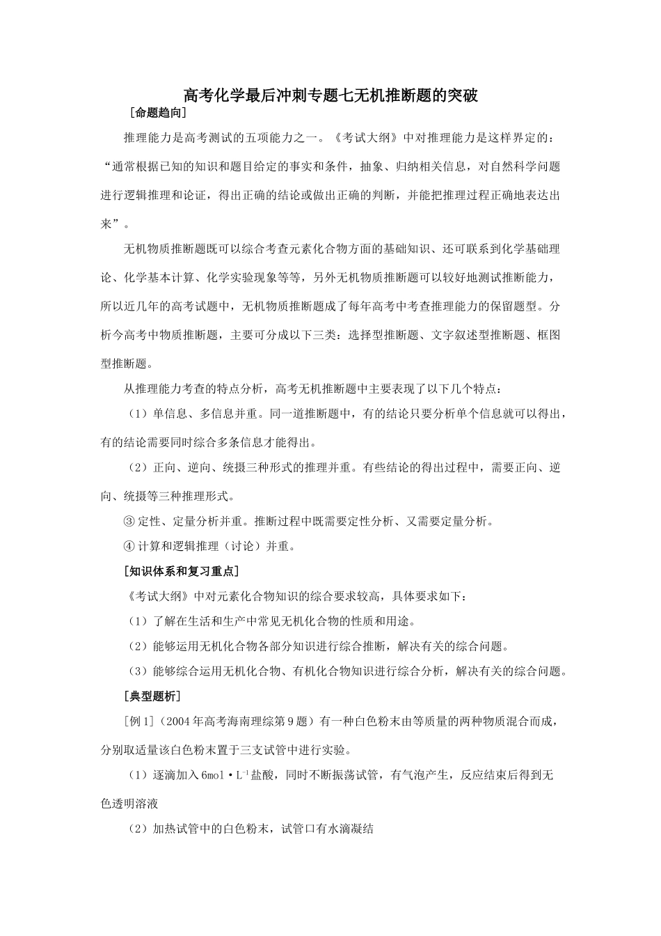 高考化学冲刺专题七无机推断题的突破_第1页