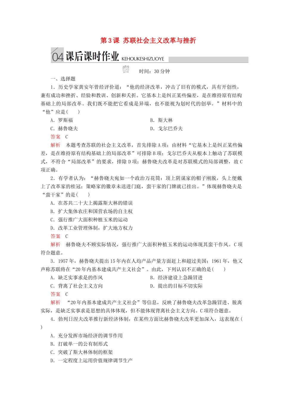 高中历史 专题七 苏联社会主义建设的经验与教训 第3课 苏联社会主义改革与挫折课后课时作业 人民版必修2-人民版高一必修2历史试题_第1页