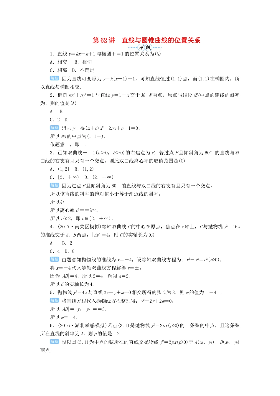 高考数学总复习 第九单元 解析几何 第62讲 直线与圆锥曲线的位置关系检测-人教版高三全册数学试题_第1页