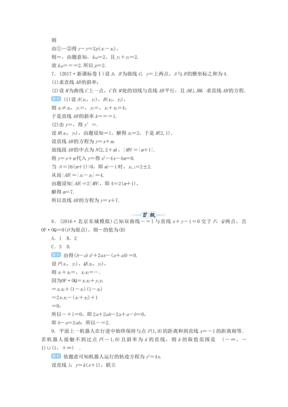 高考数学总复习 第九单元 解析几何 第62讲 直线与圆锥曲线的位置关系检测-人教版高三全册数学试题_第2页