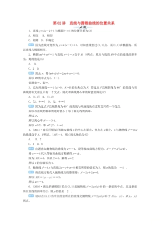 高考数学总复习 第九单元 解析几何 第62讲 直线与圆锥曲线的位置关系检测-人教版高三全册数学试题