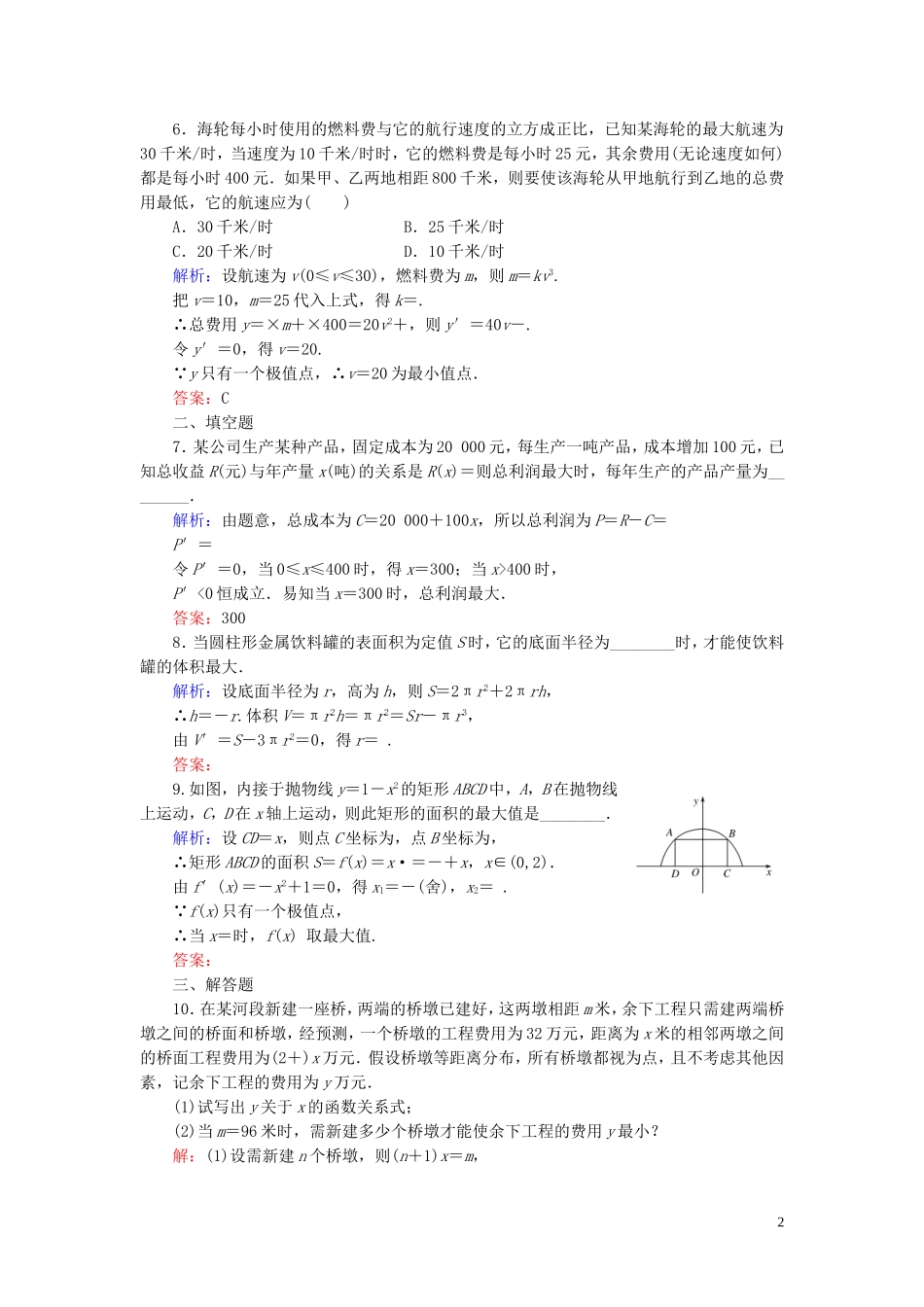 高中数学 第3章 导数及其应用 3.4 生活中的优化问题举例练习 新人教A版选修1-1-新人教A版高二选修1-1数学试题_第2页
