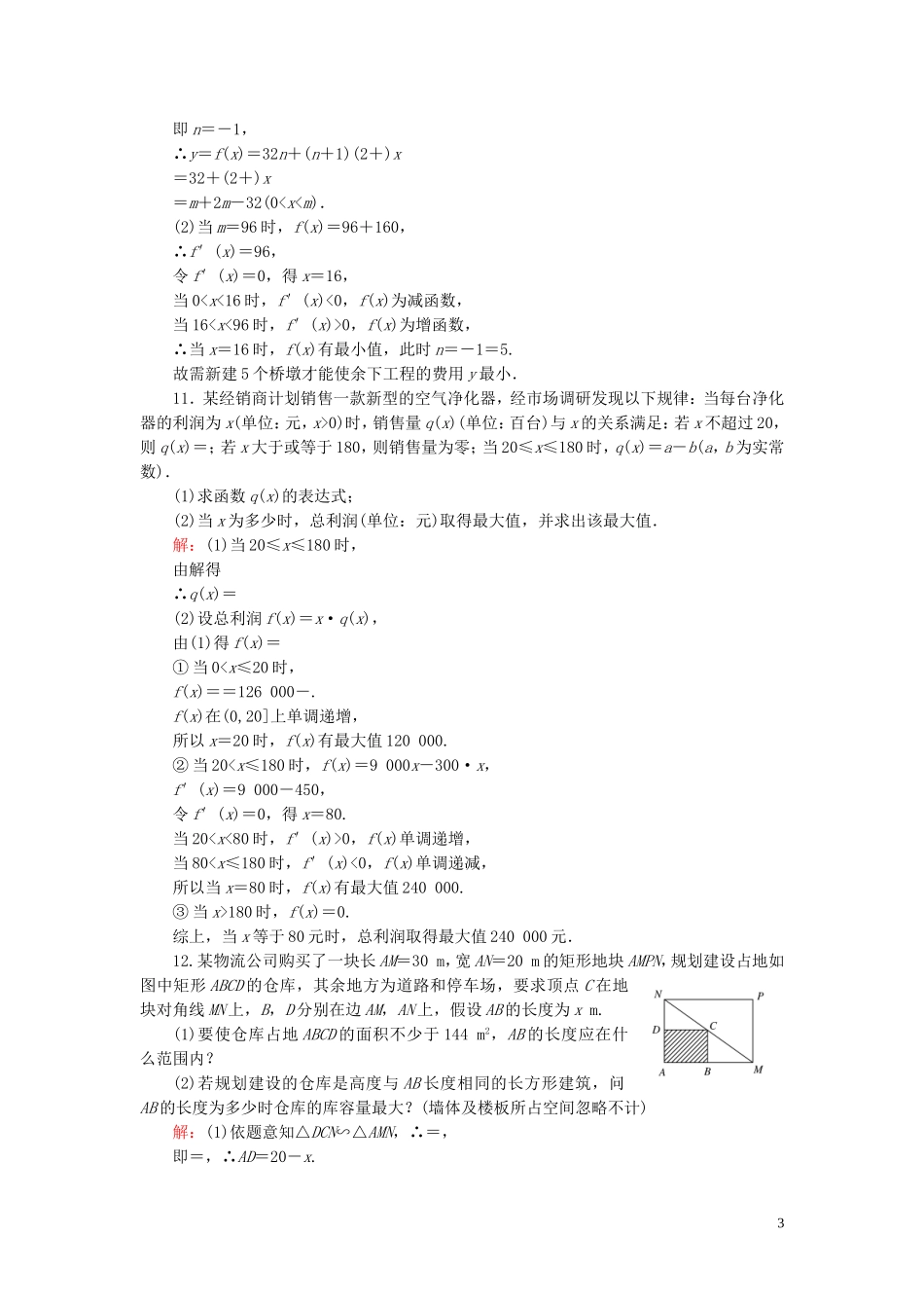 高中数学 第3章 导数及其应用 3.4 生活中的优化问题举例练习 新人教A版选修1-1-新人教A版高二选修1-1数学试题_第3页