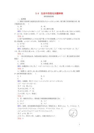 高中数学 第3章 导数及其应用 3.4 生活中的优化问题举例练习 新人教A版选修1-1-新人教A版高二选修1-1数学试题