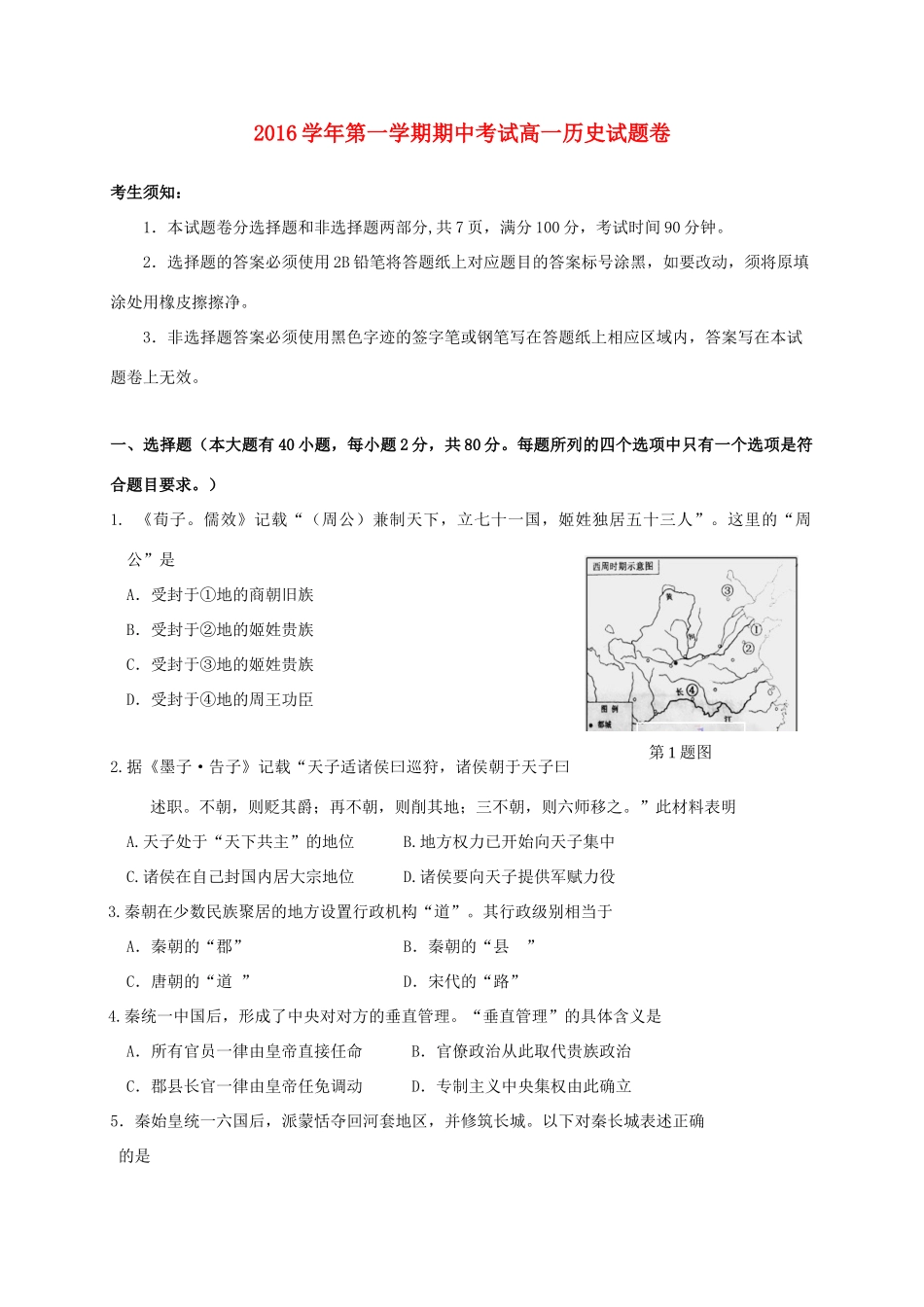 浙江省湖州市高一历史上学期期中试题-人教版高一全册历史试题_第1页