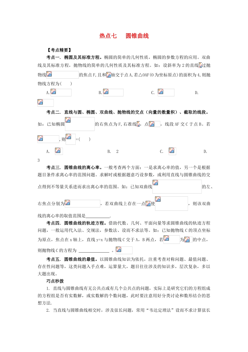 （临门一脚 山东专用）高考数学 热点专题复习热点七 圆锥曲线 文-人教版高三全册数学试题_第1页