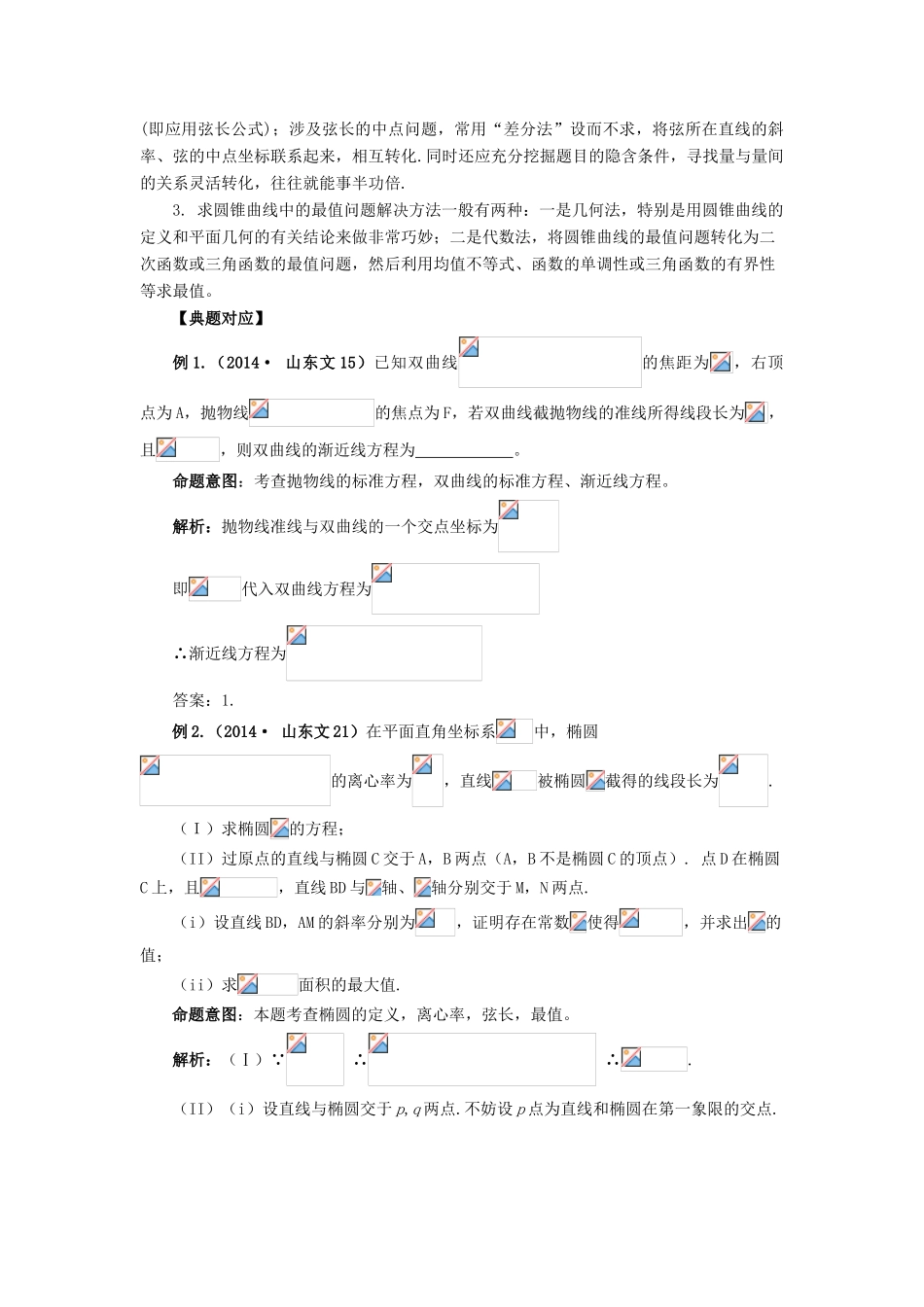 （临门一脚 山东专用）高考数学 热点专题复习热点七 圆锥曲线 文-人教版高三全册数学试题_第2页