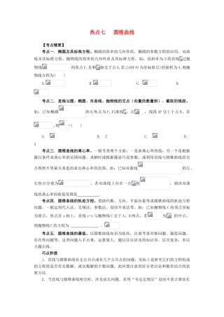 （临门一脚 山东专用）高考数学 热点专题复习热点七 圆锥曲线 文-人教版高三全册数学试题