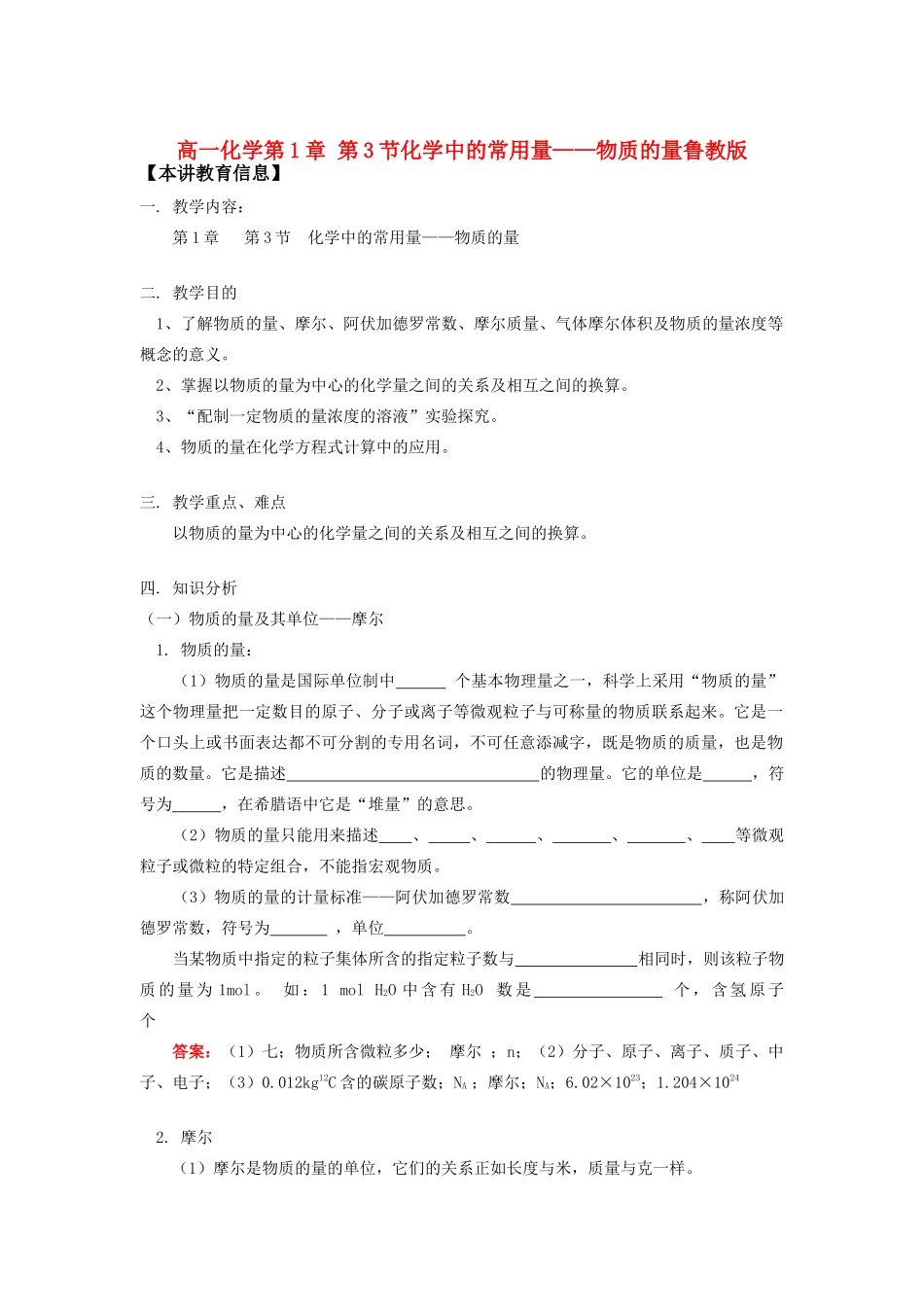 高一化学第1章 第3节化学中的常用量——物质的量鲁教版知识精讲_第1页