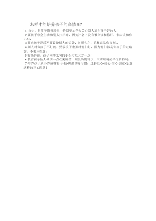 怎样才能培养孩子的高情商