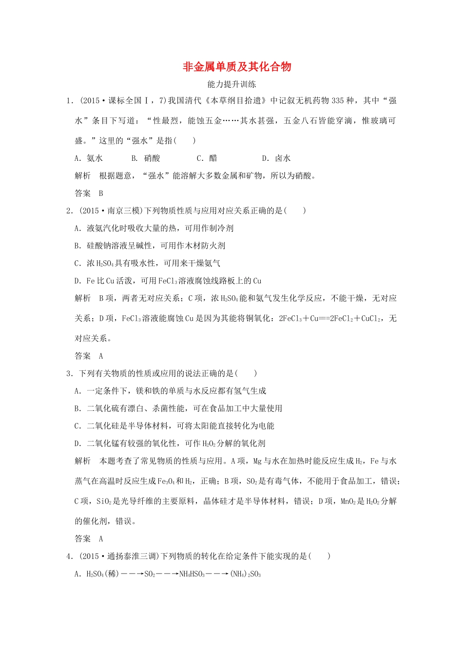 《》（江苏专用）高考化学二轮复习 上篇 专题二 第10讲 非金属单质及其化合物提升训练-人教版高三全册化学试题_第1页