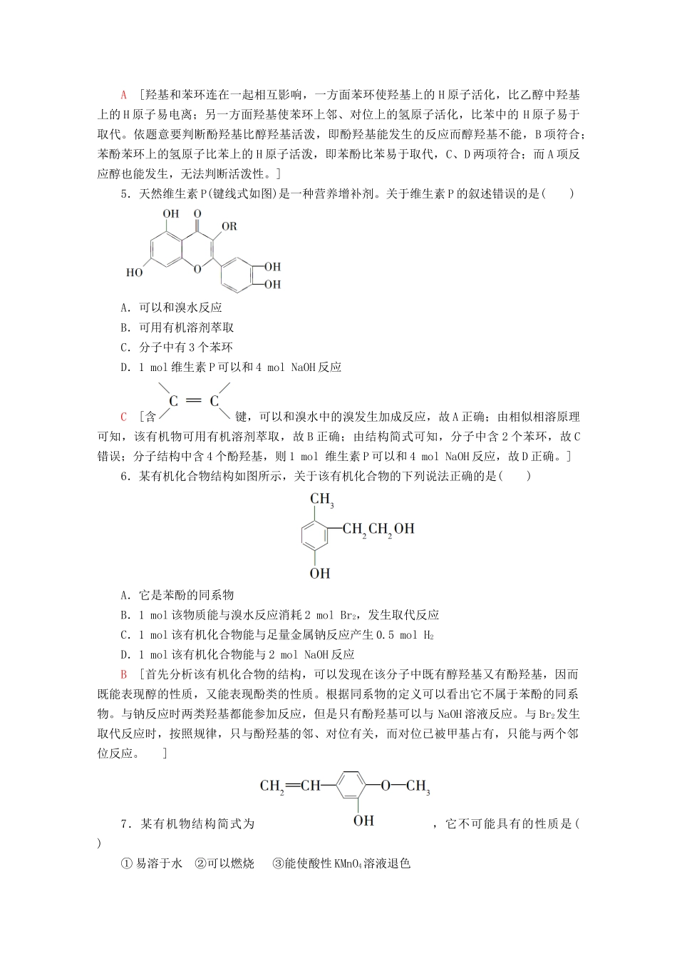 高中化学 课时分层作业10 酚（含解析）鲁科版选修5-鲁科版高二选修5化学试题_第2页