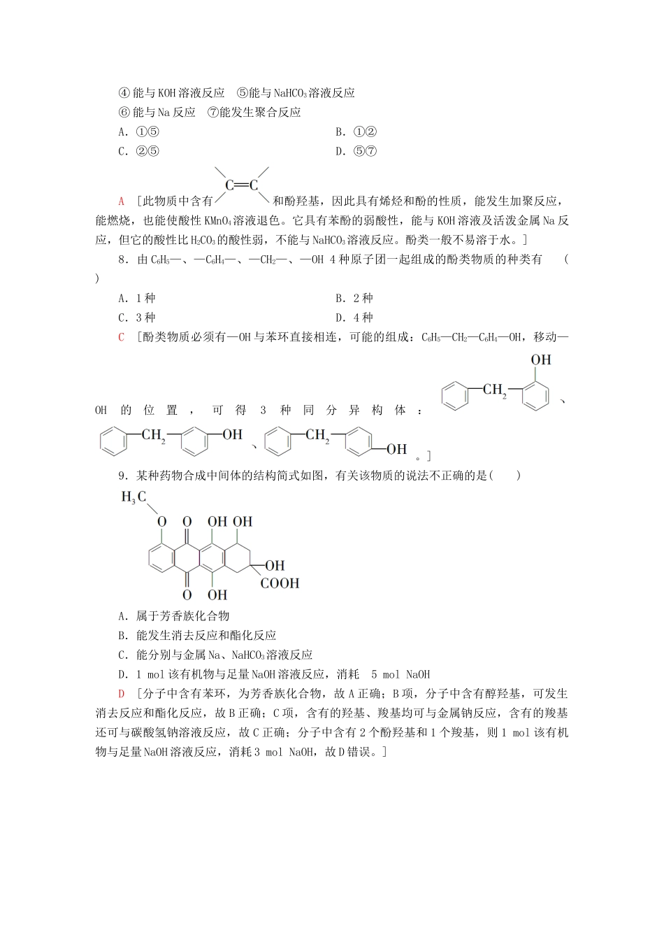 高中化学 课时分层作业10 酚（含解析）鲁科版选修5-鲁科版高二选修5化学试题_第3页