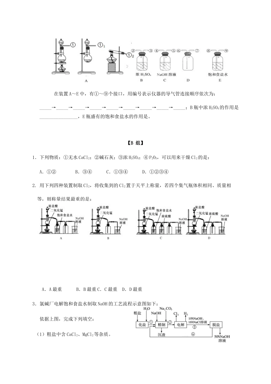 高中化学 2-1（课时14）氯气的生产原理课时练（无答案）苏教版必修1-苏教版高一必修1化学试题_第3页