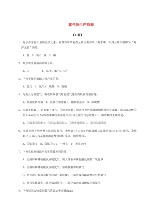 高中化学 2-1（课时14）氯气的生产原理课时练（无答案）苏教版必修1-苏教版高一必修1化学试题