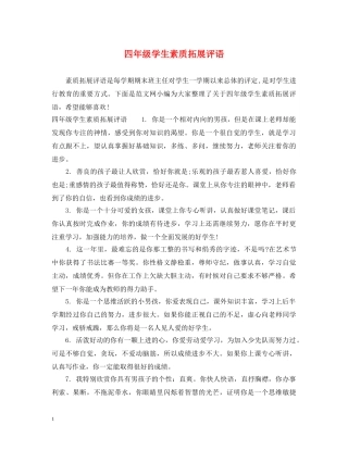 四年级学生素质拓展评语 