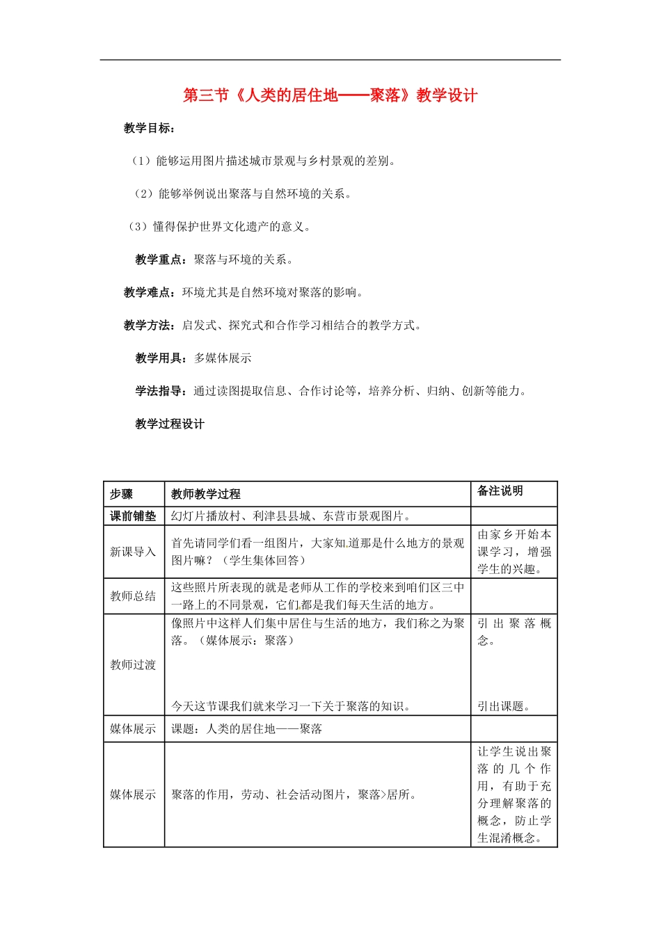 广东省珠海十中七年级地理上册《4.3-人类的居住地--聚落》教案-新人教版_第1页