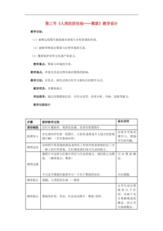 广东省珠海十中七年级地理上册《4.3-人类的居住地--聚落》教案-新人教版