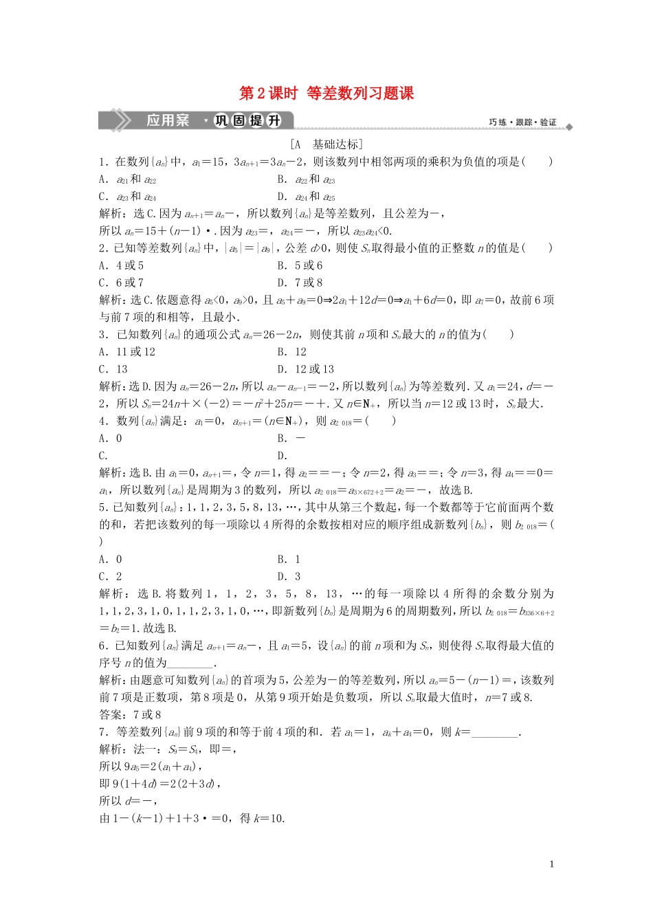 高中数学 第一章 数列 2.2 等差数列的前n项和 第2课时 等差数列习题课巩固提升训练（含解析）北师大版必修5-北师大版高二必修5数学试题_第1页