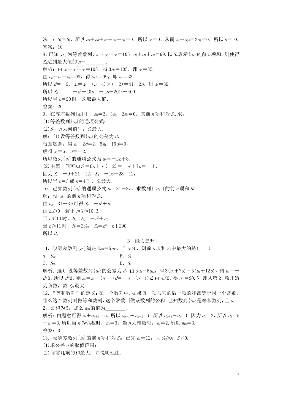 高中数学 第一章 数列 2.2 等差数列的前n项和 第2课时 等差数列习题课巩固提升训练（含解析）北师大版必修5-北师大版高二必修5数学试题_第2页