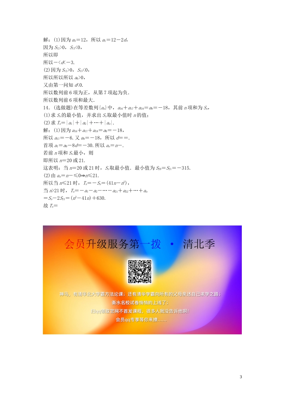 高中数学 第一章 数列 2.2 等差数列的前n项和 第2课时 等差数列习题课巩固提升训练（含解析）北师大版必修5-北师大版高二必修5数学试题_第3页