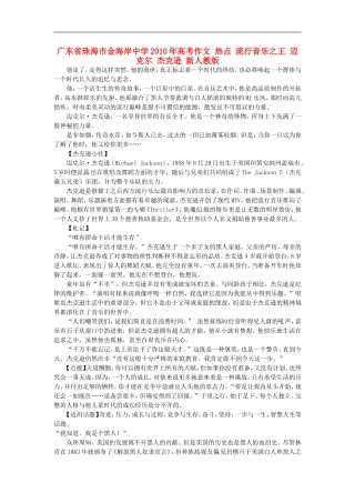 广东省珠海市金海岸中学2010年高考作文-热点-流行音乐之王-迈克尔-杰克逊-新人教版