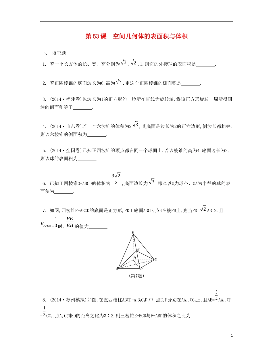 （江苏专用）高考数学大一轮复习 第九章 第53课 空间几何体的表面积与体积检测评估-人教版高三全册数学试题_第1页
