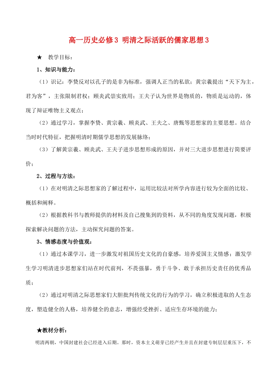 高一历史 明清之际活跃的儒家思想3必修3_第1页