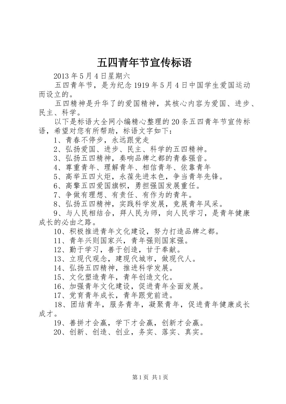 五四青年节宣传标语_第1页