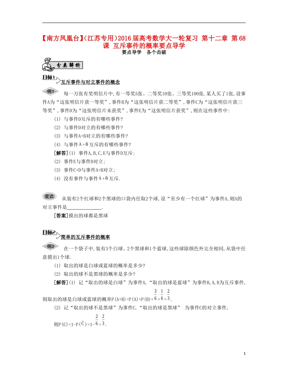 （江苏专用）高考数学大一轮复习 第十二章 第68课 互斥事件的概率要点导学-人教版高三全册数学试题_第1页
