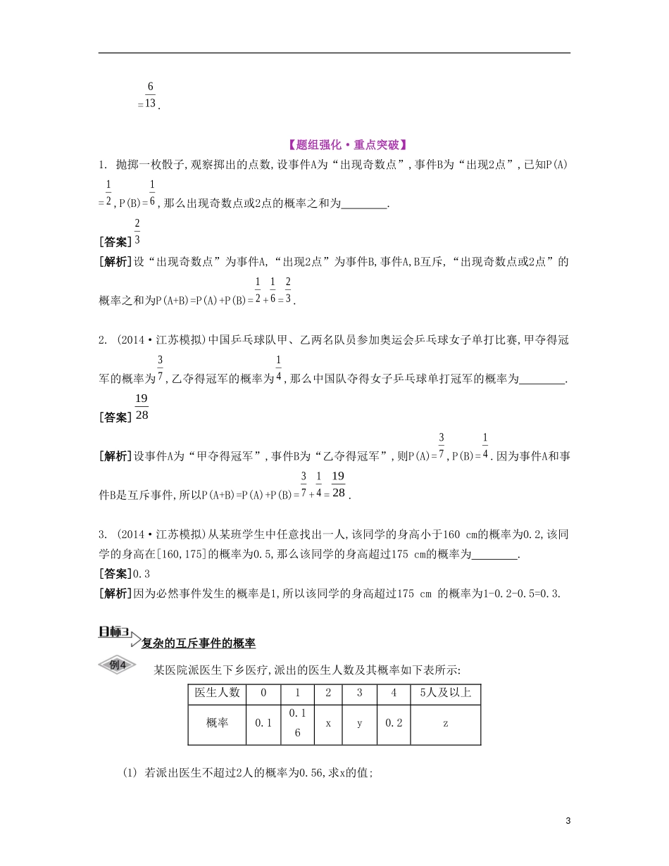 （江苏专用）高考数学大一轮复习 第十二章 第68课 互斥事件的概率要点导学-人教版高三全册数学试题_第3页