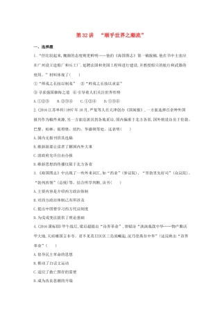 （浙江选考）高考历史 第32讲“顺乎世界之潮流”夯基提能作业（含解析）-人教版高三全册历史试题