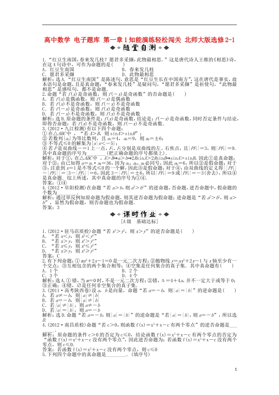 高中数学 电子题库 第一章1知能演练轻松闯关 北师大版选修2-1_第1页
