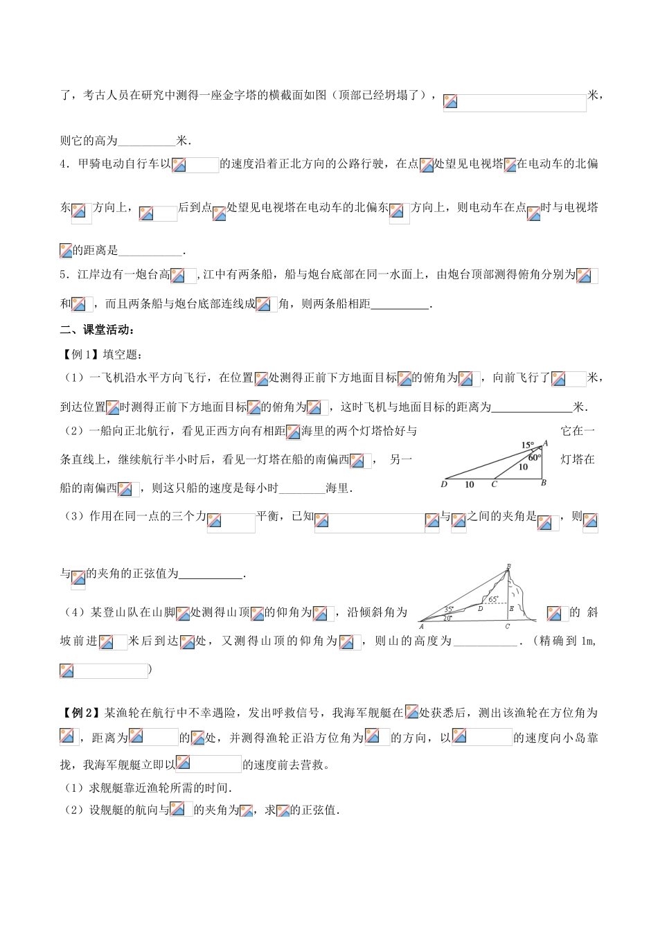 （新课标）高考数学一轮复习 名校尖子生培优大专题 解三角形应用举例 新人教A版-新人教A版高三全册数学试题_第2页