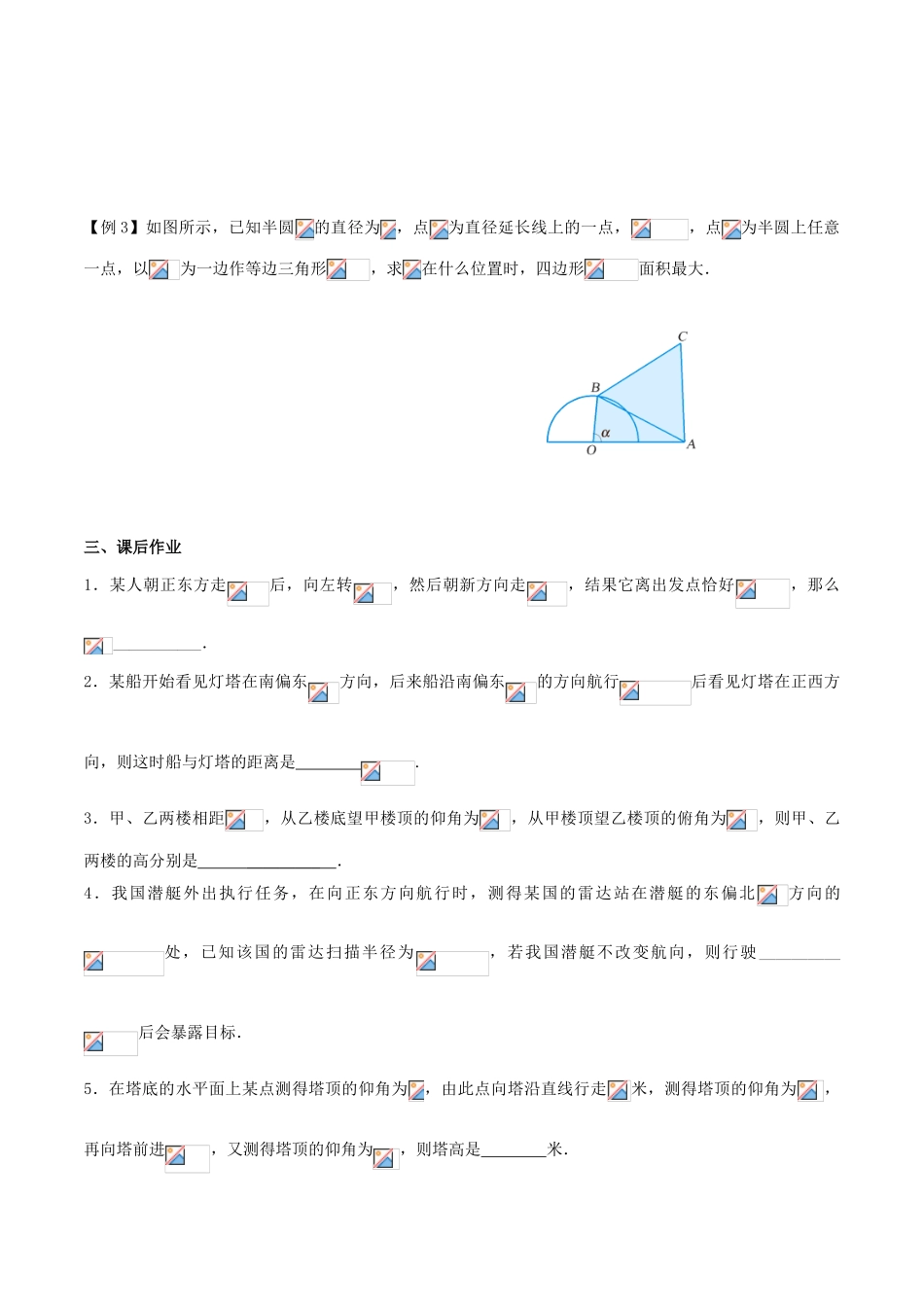 （新课标）高考数学一轮复习 名校尖子生培优大专题 解三角形应用举例 新人教A版-新人教A版高三全册数学试题_第3页