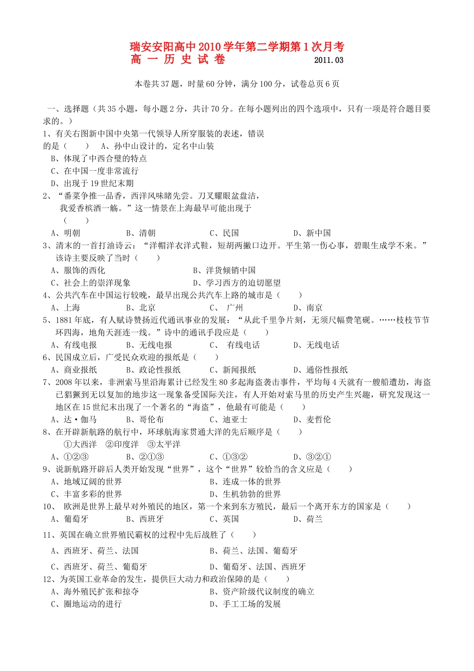 浙江省瑞安安阳高中10-11学年高一历史下学期第一次月考 人民版_第1页