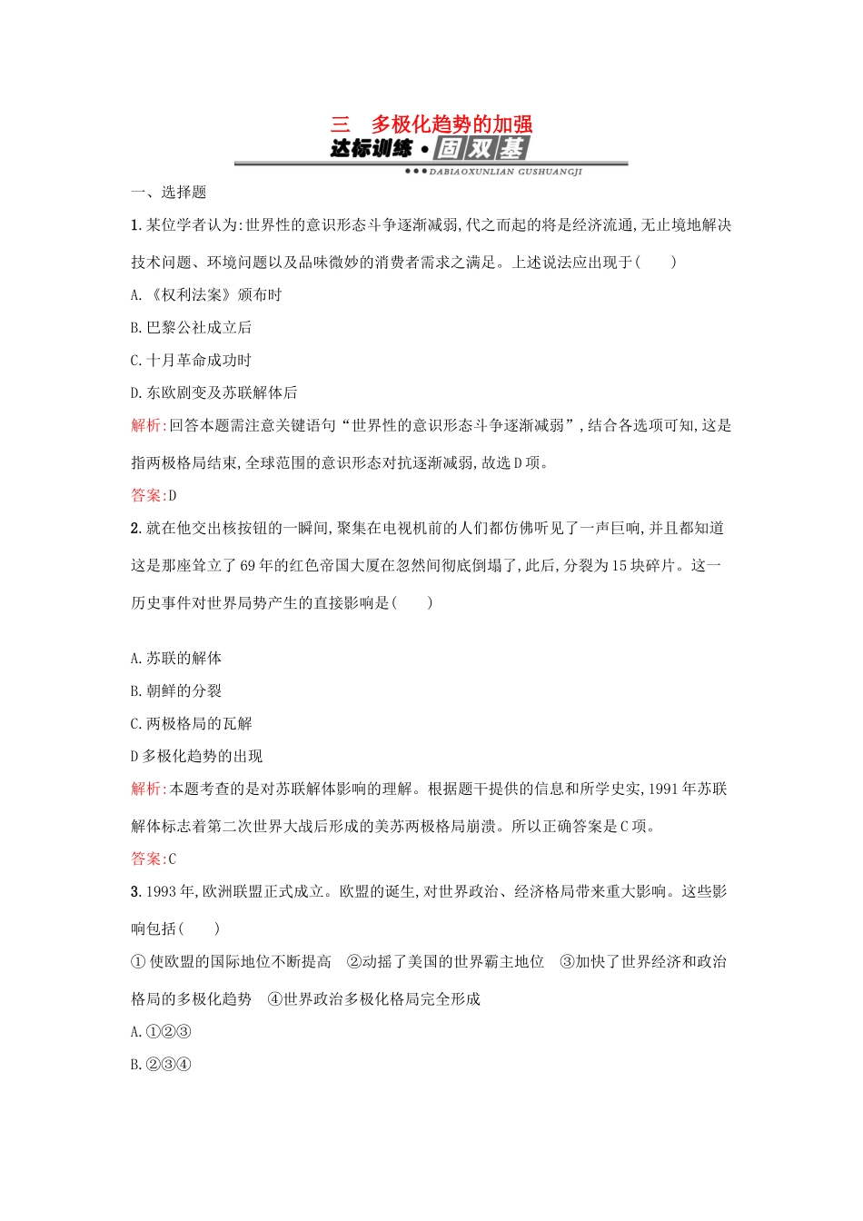 高中历史 专题九 当今世界政治格局的多极化趋势 9.3多极化趋势的加强练习 人民版必修1-人民版高一必修1历史试题_第1页