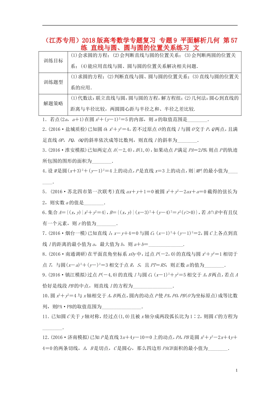（江苏专用）高考数学专题复习 专题9 平面解析几何 第57练 直线与圆、圆与圆的位置关系练习 文-人教版高三全册数学试题_第1页