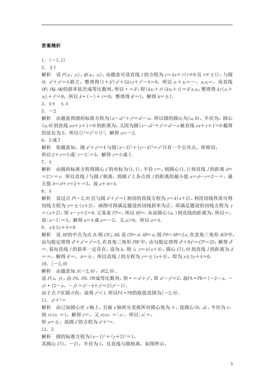 （江苏专用）高考数学专题复习 专题9 平面解析几何 第57练 直线与圆、圆与圆的位置关系练习 文-人教版高三全册数学试题_第3页